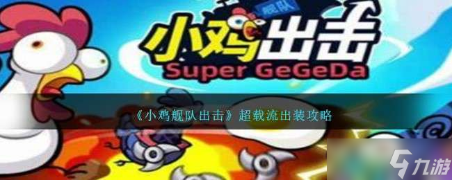 《小鸡舰队出击》超载流出装攻略