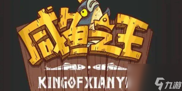 咸鱼之王兑换码大全