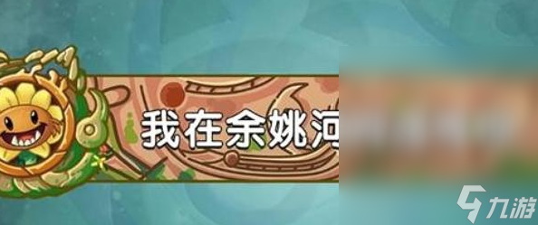 植物大战僵尸2发现河姆渡答案汇总一览
