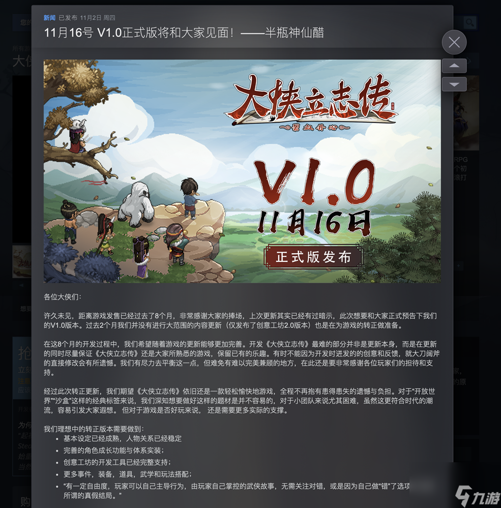 由“半瓶神仙醋”开发的《大侠立志传》将于11.16日迎来正式版