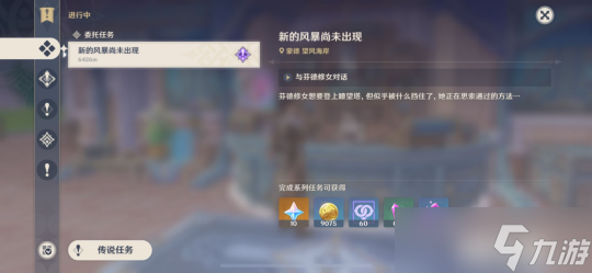 【原神】蒙德日常委托任务——新的风暴尚未出现（无成就）
