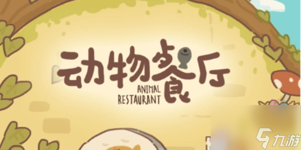 動(dòng)物餐廳怎么快速賺小魚干