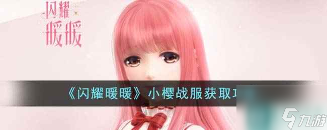 《闪耀暖暖》小樱战服获取攻略