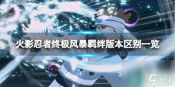 《火影忍者终极风暴羁绊》版本区别一览 各版本内容介绍