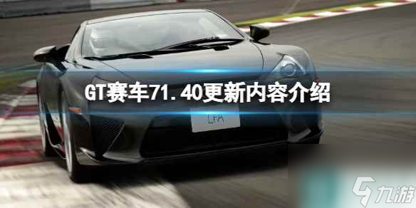 《GT賽車7》1.40更新內(nèi)容介紹 1.40版本更新了什么？