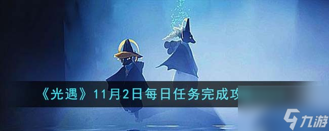 光遇11月2日每日任務(wù)怎么完成-11月2日每日任務(wù)完成攻略2023