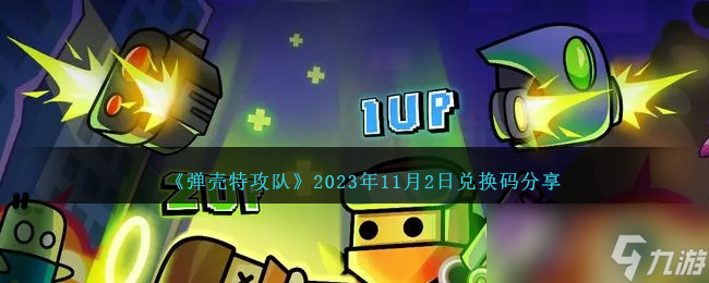弹壳特攻队11.2兑换码一览2023