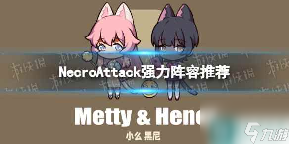 《NecroAttack》強(qiáng)力陣容推薦 陣容搭配攻略