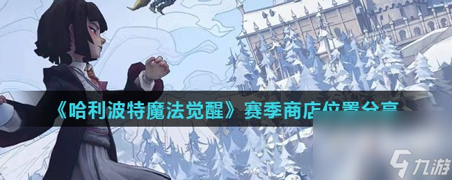 《哈利波特魔法觉醒》赛季商店位置分享