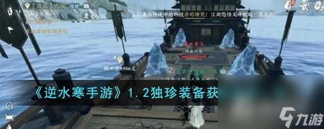《逆水寒手游》1.2独珍装备获取途径介绍