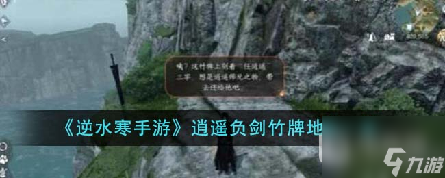 逆水寒手游逍遥负剑竹牌地点介绍