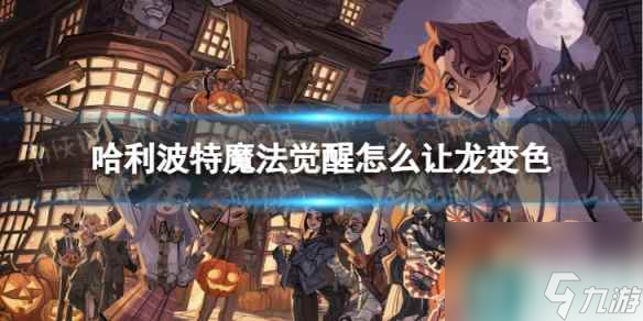 《<a id='link_pop' class='keyword-tag' href='https://www.9game.cn/hlbt/'>哈利波特魔法觉醒</a>》怎么让龙变色 怎么养出颜色不一样的龙