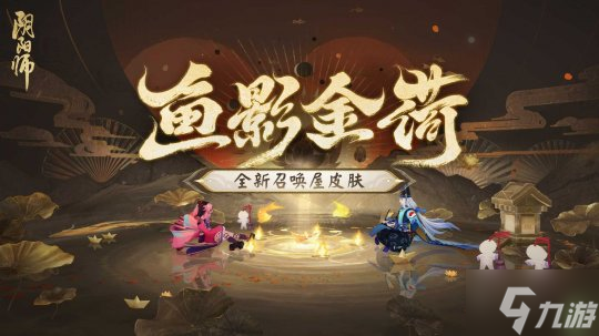 《陰陽師》全新召喚屋皮膚與幕間主題即將上線，新卷序言活動(dòng)現(xiàn)已開啟