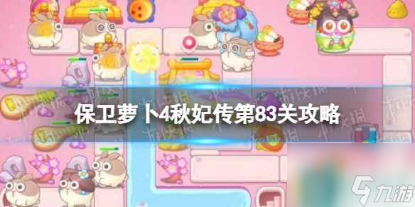 《保卫萝卜4》秋妃传第83关攻略 秋妃传第八十三关怎么过
