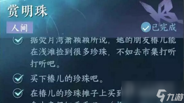 《逆水寒手游》赏明珠任务两种结局触发方法