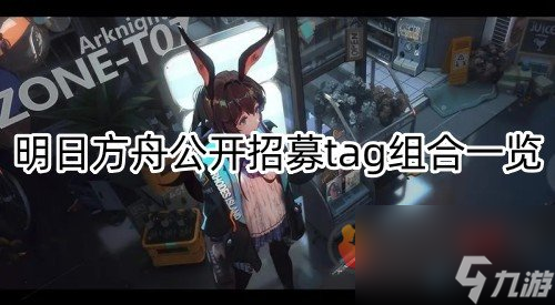 明日方舟如何快速获得合成玉？明日方舟攻略推荐