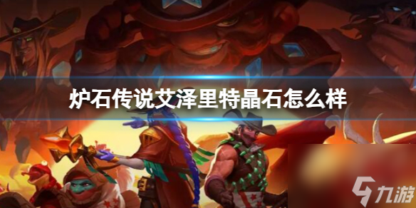 《炉石传说》决战荒芜之地艾泽里特晶石卡牌图鉴
