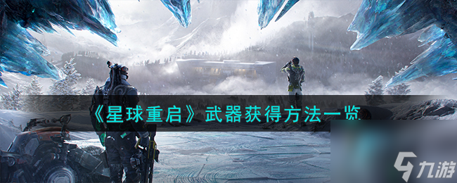 星球重启武器怎么获得-武器获得方法一览