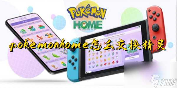 pokemon home怎么交换精灵