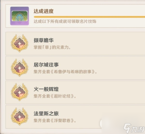 原神尘世巡游第三辑成就达成方法
