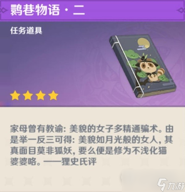 原神鹮巷物语二残页收集攻略一览