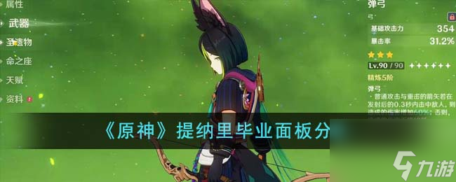 原神提纳里毕业面板怎么样-提纳里毕业面板分享