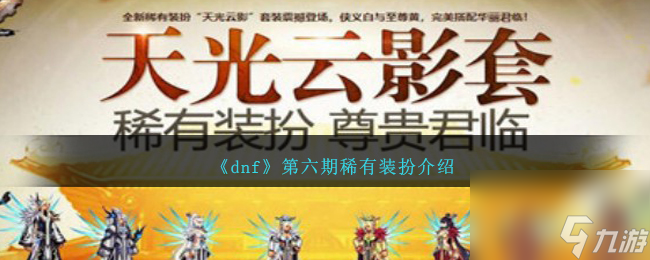 dnf第六期稀有装扮是什么-第六期稀有装扮介绍