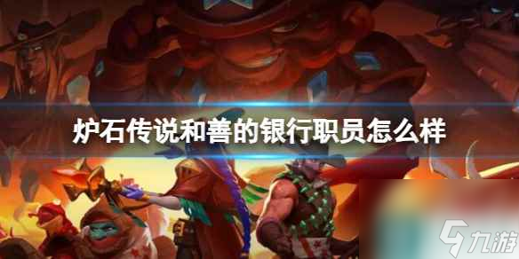 《炉石传说》决战荒芜之地和善的银行职员卡牌图鉴