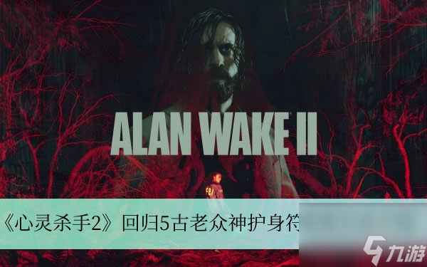 《心灵杀手2》回归5古老众神护身符获得方法介绍