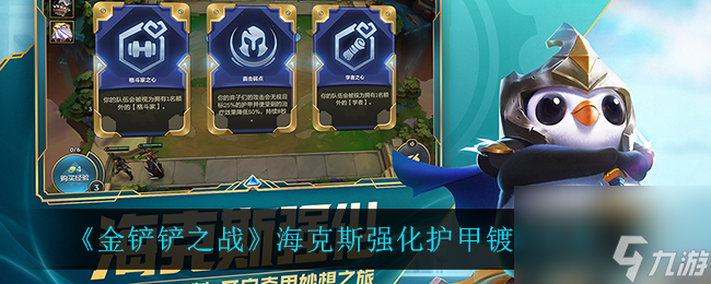 金铲铲之战海克斯强化护甲镀层效果一览