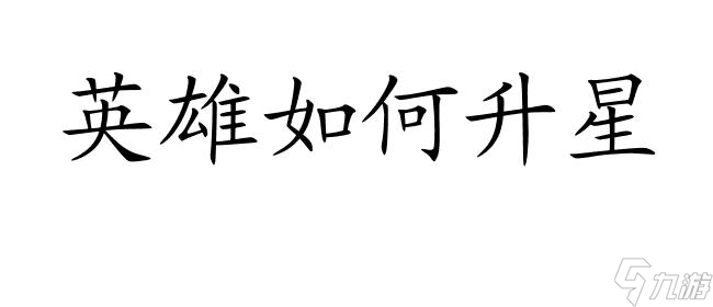 云顶之弈攻略-英雄如何升星