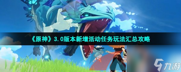 原神3.0版本新增活動任務玩法匯總攻略