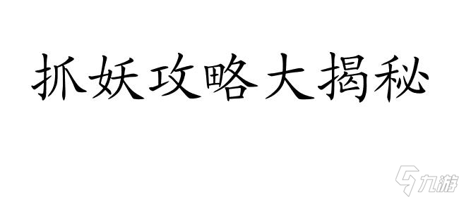 一起來抓妖攻略