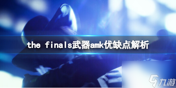 《the finals》武器amk好用嗎？武器amk優(yōu)缺點解析