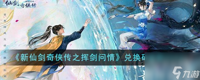 新仙剑奇侠传之挥剑问情兑换码有哪些