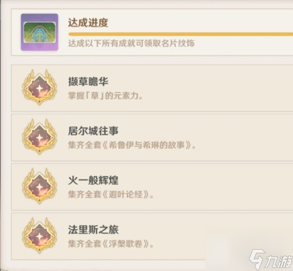 原神尘世巡游第三辑成就怎么达成