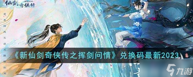 《新仙剑奇侠传之挥剑问情》兑换码<a href=