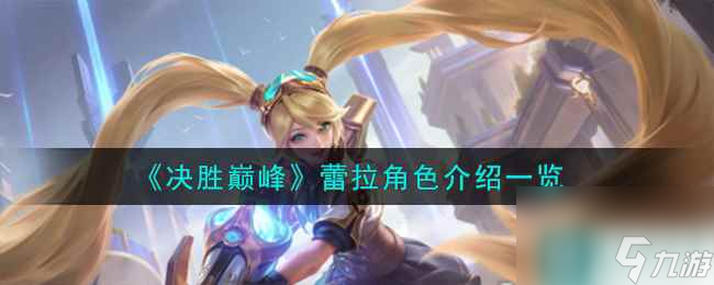 《决胜巅峰》蕾拉角色介绍一览