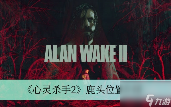 《心灵杀手2》鹿头位置介绍
