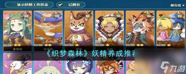 织梦森林妖精如何养成-妖精养成推荐分享「已采纳」