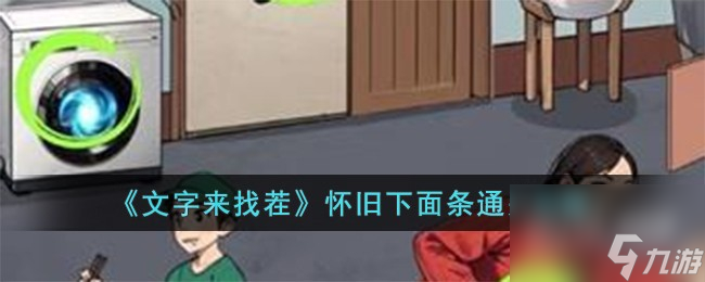 文字来找茬怀旧下面条通关攻略分享