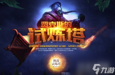 lol賈克斯的試練塔通行證在哪里lol賈克斯的試練塔通行證怎么獲得