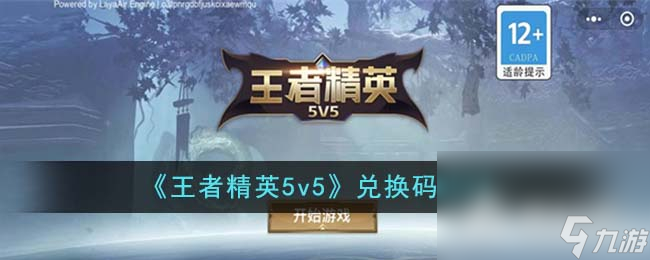 《王者精英5v5》最新兑换码推荐2023