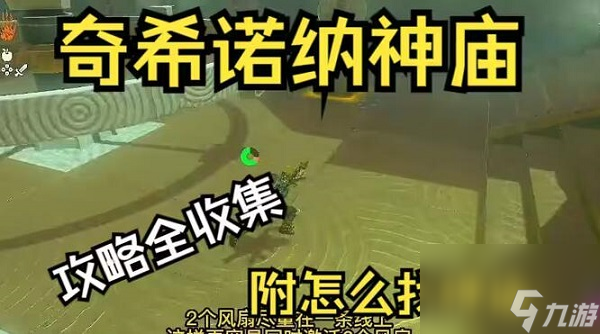 塞尔达传说王国之泪奇希诺纳神庙攻略