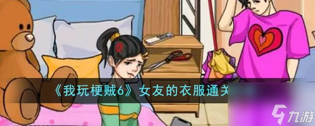 我玩梗賊6女友的衣服如何通關(guān)-女友的衣服通關(guān)攻略分享「干貨」