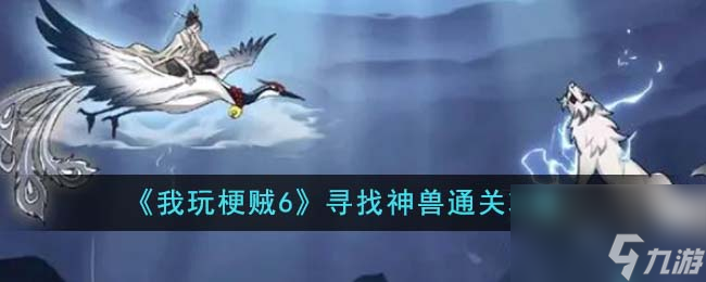 我玩梗賊6尋找神獸如何通關-尋找神獸通關攻略分享「已解決」