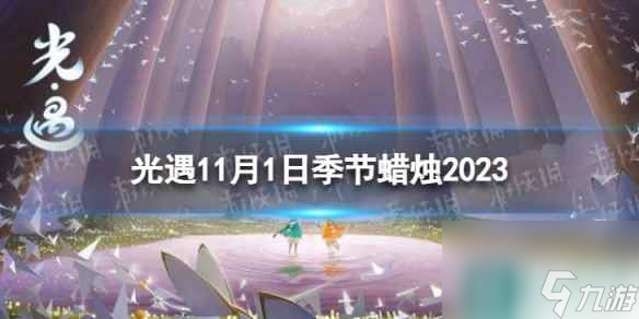 《光遇》11月1日季节蜡烛在哪 11.1季节蜡烛在哪里2023