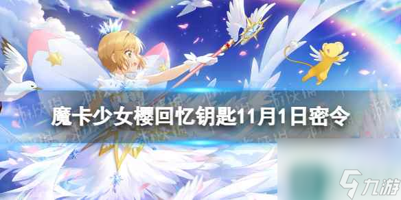 《魔卡少女樱回忆钥匙》11月1日密令 11.1最新兑换码