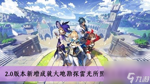 原神2.0版本新增成就大地勘探雷光所照之土达成攻略
