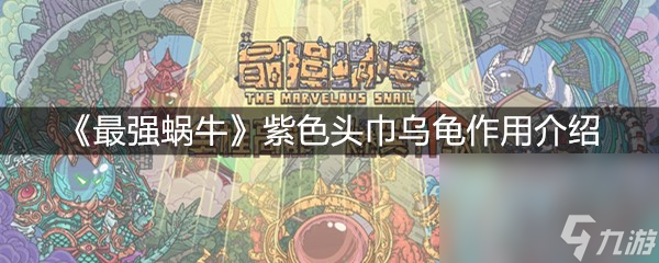 《最强蜗牛》紫色头巾乌龟作用介绍